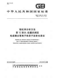 GBT4325.12-2013钼化学分析方法第12部分：硅量的测定电感耦合等离子体原子发射光谱法.pdf