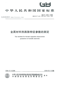 GBT4339-2008金属材料热膨胀特征参数的测定.pdf