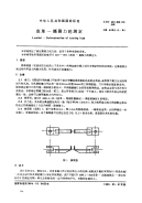 GBT4689.6-1984皮革撕裂力的测定.pdf