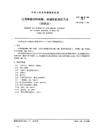 GBT4738.1-1984日用陶瓷材料耐酸耐碱性能测定方法(块状法).pdf