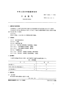 GBT4844.1-1995工业氦气.pdf