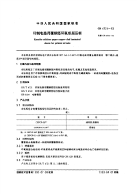 GBT4724-1992印制电路用覆铜箔环氧纸层压板.pdf