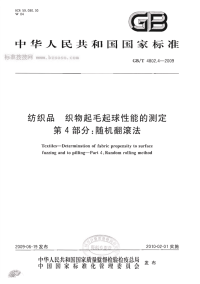 GBT4802.4-2009纺织品织物起毛起球性能的测定第4部分随机翻滚法.pdf