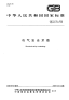 GBT4776-2008电气安全术语.pdf