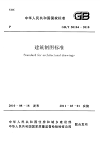 GBT50104-2010建筑制图标准.pdf