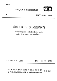 GBT50503-2014兵器工业工厂废水监控规范附条文说明.pdf