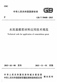 GBT50448-2015水泥基灌浆材料应用技术规范.pdf