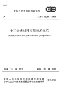 GBT50290-2014土工合成材料应用技术规范.pdf