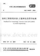 GBT50597-2010纺织工程常用术语、计量单位及符号标准.pdf