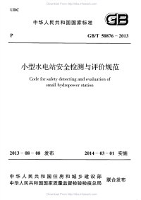 GBT50876-2013小型水电站安全检测与评价规范.pdf