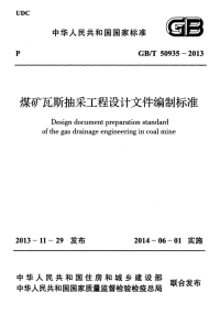 GBT50935-2013煤矿瓦斯抽采工程设计文件编制标准.pdf