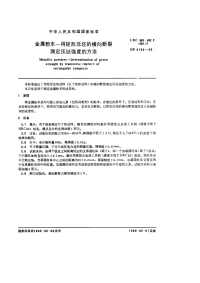 GBT5160-1985金属粉末用矩形压坯的横向断裂测定压坯强度的方法.pdf