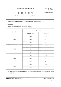 GBT5150-1985铝镁合金粉.pdf