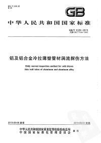GBT5126-2013铝及铝合金冷拉薄壁管材涡流探伤方法.pdf