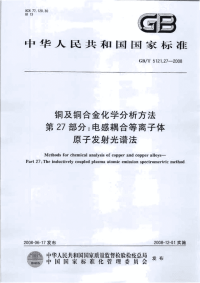 GBT5121.27-2008铜及铜合金化学分析方法第27部分电感耦合等离子体原子发射光谱法.pdf