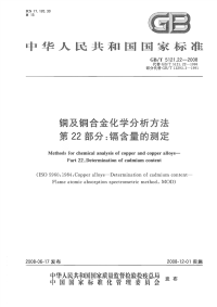 GBT5121.22-2008铜及铜合金化学分析方法第22部分镉含量的测定.pdf