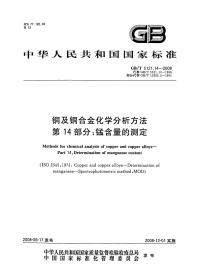 GBT5121.14-2008铜及铜合金化学分析方法第14部分锰含量的测定.pdf