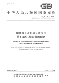 GBT5121.5-2008铜及铜合金化学分析方法第5部分镍含量的测定.pdf