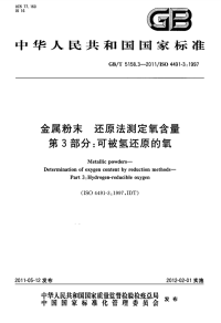 GBT5158.3-2011金属粉末还原法测定氧含量第3部分可被氢还原的氧.pdf