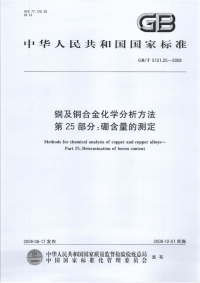 GBT5121.25-2008铜及铜合金化学分析方法第25部分硼含量的测定.pdf