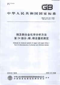 GBT5121.24-2008铜及铜合金化学分析方法第24部分硒、碲含量的测定.pdf