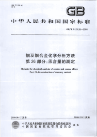 GBT5121.26-2008铜及铜合金化学分析方法第26部分汞含量的测定.pdf
