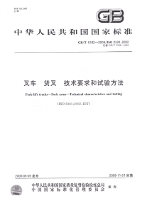 GBT5182-2008叉车货叉技术要求和试验方法.pdf