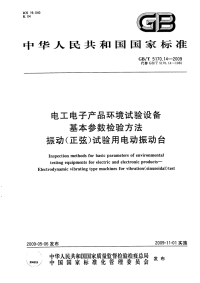 GBT5170.14-2009环境试验设备基本参数检验方法振动(正弦)试验用电动振动台.pdf