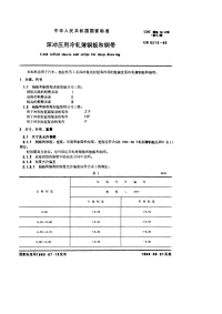 GBT5213-1985深冲压用冷轧薄钢板和钢带.pdf