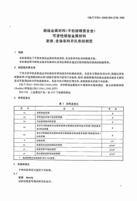 GBT5163-2006烧结金属材料（不包括硬质合金）可渗性烧结金属材料密度、含油率和开孔率的测定.pdf