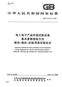 GBT5170.21-2008电工电子产品环境试验设备基本参数检验方法振动(随机)试验用液压振动台.pdf