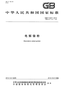 GBT5247-2012电解镍粉.pdf