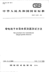 GBT5201-1994带电粒子半导体探测器测试方法.pdf