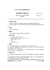 GBT521-1993轮胎外缘尺寸测定方法.pdf