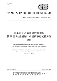 GBT5169.28-2008电工电子产品着火危险试验第28部分烟模糊小规模静态试验方法材料.pdf