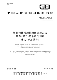GBT5211.18-2015颜料和体质颜料通用试验方法第18部分筛余物的测定水法(手工操作).pdf