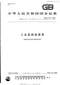 GBT5177-2008工业直链烷基苯.pdf