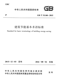 GBT51140-2015建筑节能基本术语标准.pdf