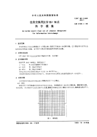 GBT5199.1-1985信息交换用汉字15×16点阵字模集.pdf