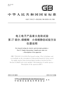 GBT5169.27-2008电工电子产品着火危险试验第27部分烟模糊小规模静态试验方法仪器说明.pdf