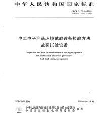 GBT5170.8-2008电工电子产品环境试验设备检验方法盐雾试验设备.pdf