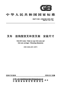 GBT5184-2008叉车挂钩型货叉和货叉架安装尺寸.pdf