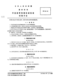 GBT525-1965平型胶带物理机械性能试验方法.pdf