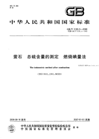 GBT5195.5-2006萤石总硫含量的测定燃烧碘量法.pdf