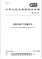 GBT521-2012轮胎外缘尺寸测量方法.pdf
