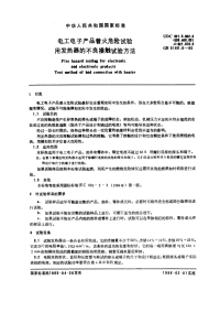 GBT5169.6-1985电工电子产品着火危险试验用发热器的不良接触试验方法.pdf