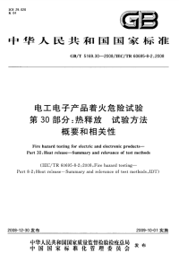 GBT5169.30-2008电工电子产品着火危险试验热释放试验方法概要和相关性.pdf