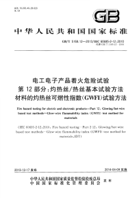 GBT5169.12-2013电工电子产品着火危险试验第12部分灼热丝热丝基本试验方法材料的灼热丝可燃性指数(GWFI)试验方法.pdf