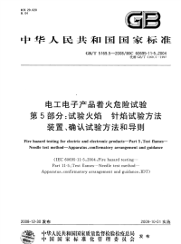 GBT5169.5-2008电工电子产品着火危险试验试验火焰针焰试验方法装置、确认试验方法和导则.pdf