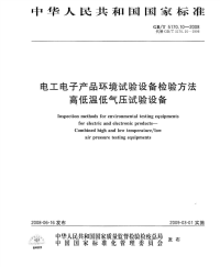 GBT5170.10-2008电工电子产品环境试验设备检验方法高低温低气压试验设备.pdf